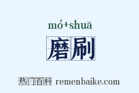 磨刷是什么意思的图片